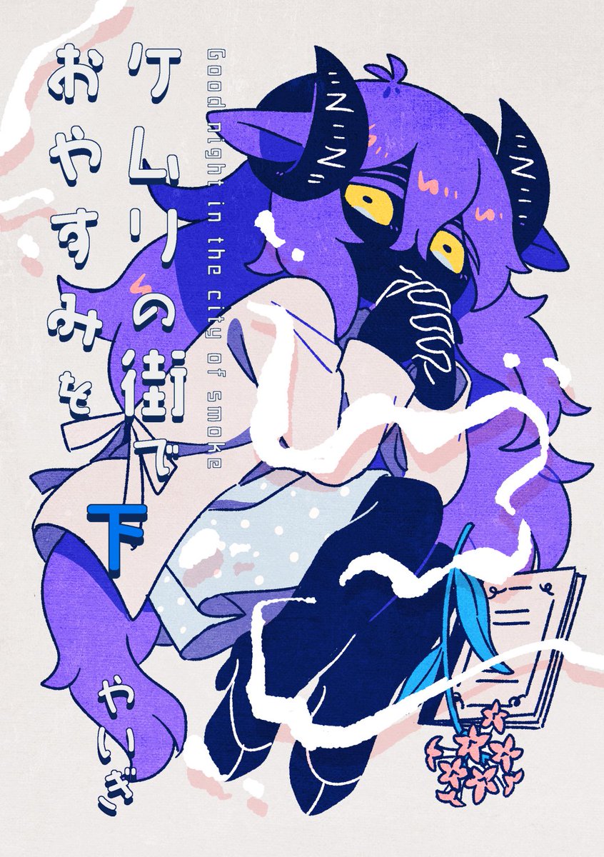 久々に会った友達と煙の街の話 後編
#COMITIA147 新刊です。 