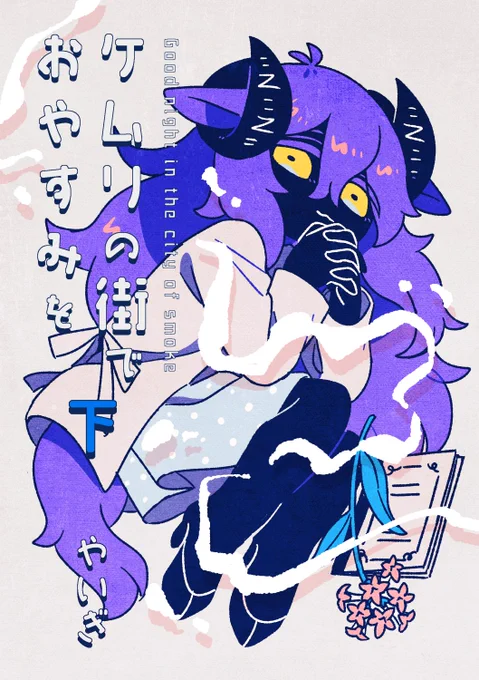 久々に会った友達と煙の街の話 後編
#COMITIA147 新刊です。 