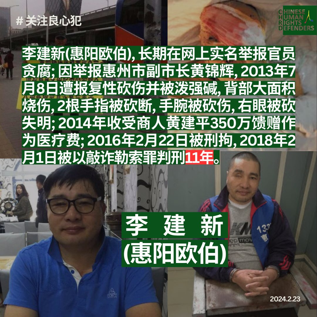 八年前的2月22日，#李建新(#惠阳欧伯) 被刑拘，2018年2月1日被以#敲诈勒索罪判刑11年，服刑地址不详。如果您知道他的服刑地址，欢迎告知，谢谢🙏  #关注良心犯