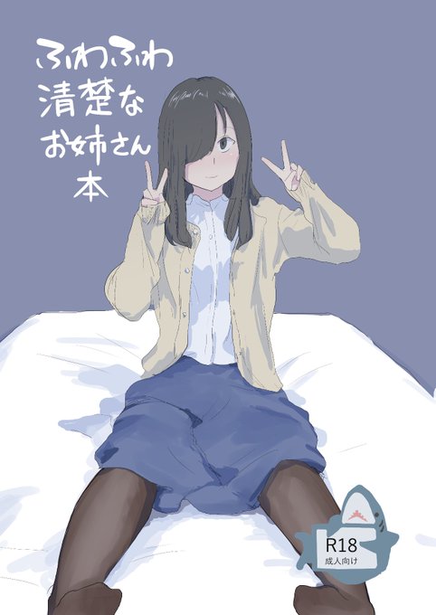 2/25(日)開催のCOMITIA147_あ43bへ「ふわふわ清楚なお姉さん本」を持っていきます。ふわふわで清楚なお姉さんです。短いですがえっちなのでお時間ある方はぜひお越しください! 