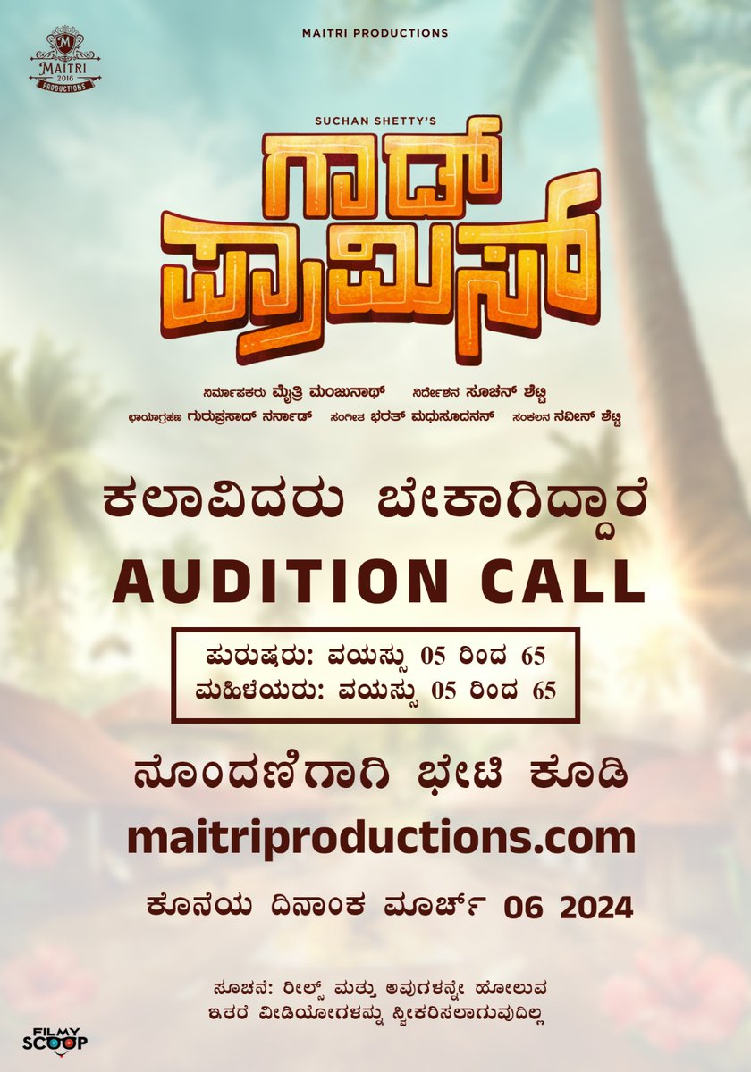officialpageMP's tweet photo. #ಗಾಡ್_ಪ್ರಾಮಿಸ್
Actresses needed for God Promise Kannada movie directed by Suchan Shetty under the banner of Maitri Productions, talented actresses send their profile online through the link mentioned.
👇🏻
https://t.co/WQBOSiditD
@maitri_manjunath @maitriproductions
@Suchanshetty https://t.co/2kjqPXh9Gw