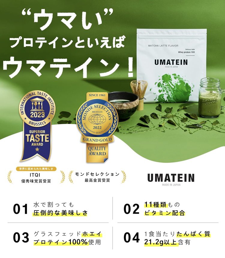 belle_ailee's tweet photo. ①UMATEIN
美味なプロテインといえばウマテインなのでは？と言っても過言ではないほど安定の美味しさ
特に私のお勧めフレーバーは抹茶ラテ🍵
抹茶ラテの想像のまんまです。
そしてまさかの「美味しくなかったら全額返金」という味に自信が溢れた宣伝
買うしか無いのでは、、？
安購入はAmazonより楽天 https://t.co/DZpgb1hb8o