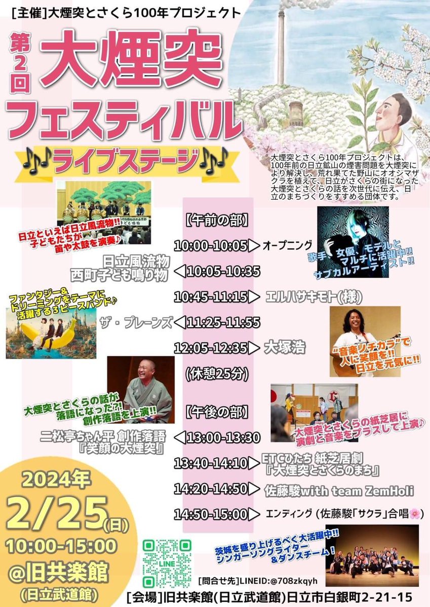 第2回ひたち大煙突フェスティバル2024

日時 2024年2月25日(日)
10時～15時
共楽館（現日立武道館）共楽館界喂・新町
日立武道館(日立市白銀町2-21-15)

主催：大煙突とさくら100年プロジェクト
後援：日立市 日立市教育委員会