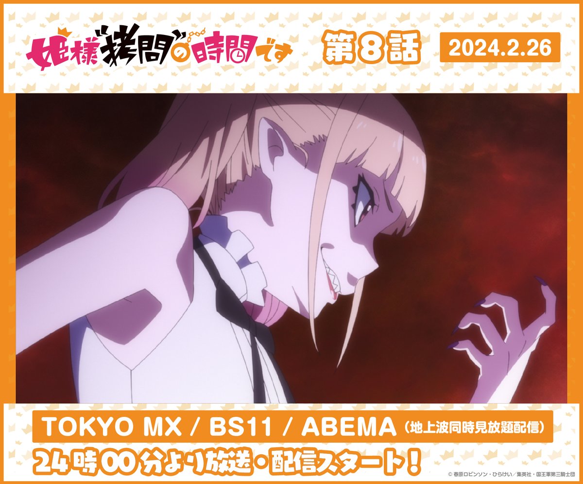 himesama_goumon's tweet photo. TVアニメ #姫様拷問の時間です
✨第8話放送開始✨

📺テレビ放送
TOKYO MX・BS11
💻地上波同時見放題先行配信
ABEMA
🔻ABEMAはこちらから🔻
https://t.co/4RIiPmwlcy
#ひめごう
✝…━━━━━━━…✝ https://t.co/xcxWNOoNSU