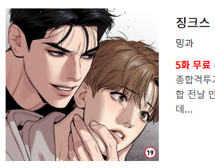 _MinGwa's tweet image. [KOR event] 징크스 5화, bj알렉스 10화 무료 이벤트 중입니다!🥊🩷🎭
🔹lezhin.com/ko/comic/jinx
🔸lezhin.com/ko/comic/bjalex