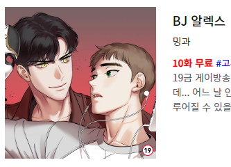 _MinGwa's tweet image. [KOR event] 징크스 5화, bj알렉스 10화 무료 이벤트 중입니다!🥊🩷🎭
🔹lezhin.com/ko/comic/jinx
🔸lezhin.com/ko/comic/bjalex