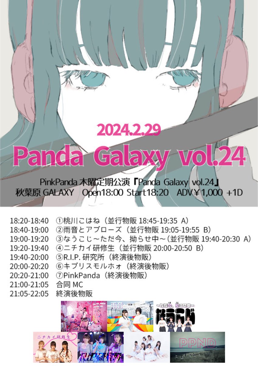 『 Panda Galaxy vol.24 』 ■日程　2月29日（木） ■会場　秋葉原GALAXY ■時間　開場18:00　開演18:20 ■料金　前売S2,000円 A1,000円／当日S2,500円 A1,500円　1D別途必要 ■販売　2/24 20:30- tiget.net/events/303560 ■出演…