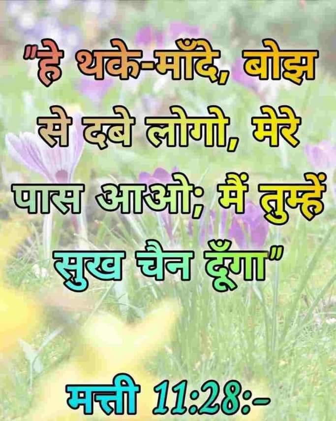 अपना दुख लोगों से नहीं
 प्रभु यीशु से बांटें (प्रार्थना में) 

तब आपका दुख आनंद में बदल जाएगा..