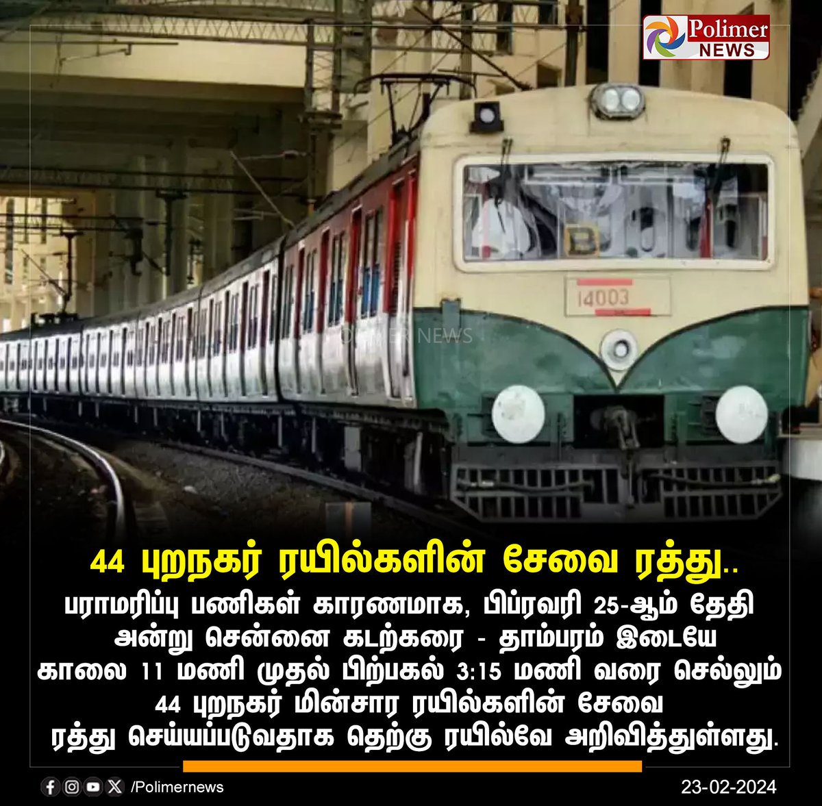 #JUSTIN || 44 புறநகர் ரயில்களின் சேவை ரத்து | #Chennai | #ElectricTrains | #Tambaram | #MaintenanceWork | #SouthernRailway | #PolimerNews