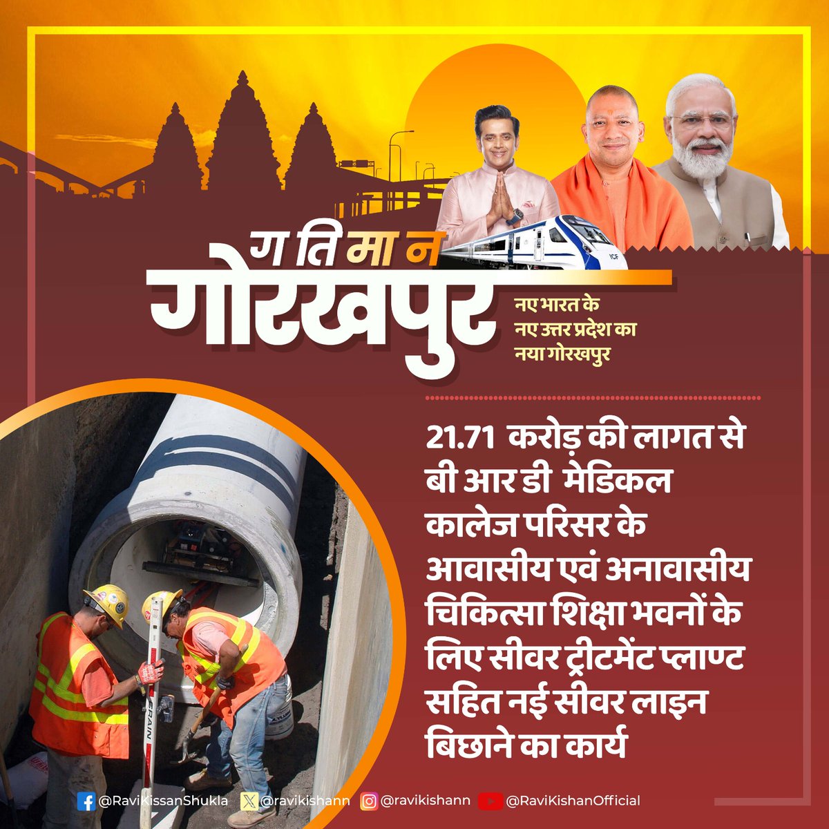 ravikishann's tweet photo. गतिमान गोरखपुर
21.71 करोड़ की लागत से बी आरडी मेडिकल कालेज परिसर के आवासीय एवं अनावासीय चिकित्सा शिक्षा भवनों के लिए सीवर ट्रीटमेंट प्लाण्ट सहित नई सीवर लाइन बिछाने का कार्य
#MPReportCard
#गतिमान_गोरखपुर #RaviKishan #Gorakhpur #UttarPradesh #BJP #BJP4UP #BJP4INDIA https://t.co/8IvZguD9tV