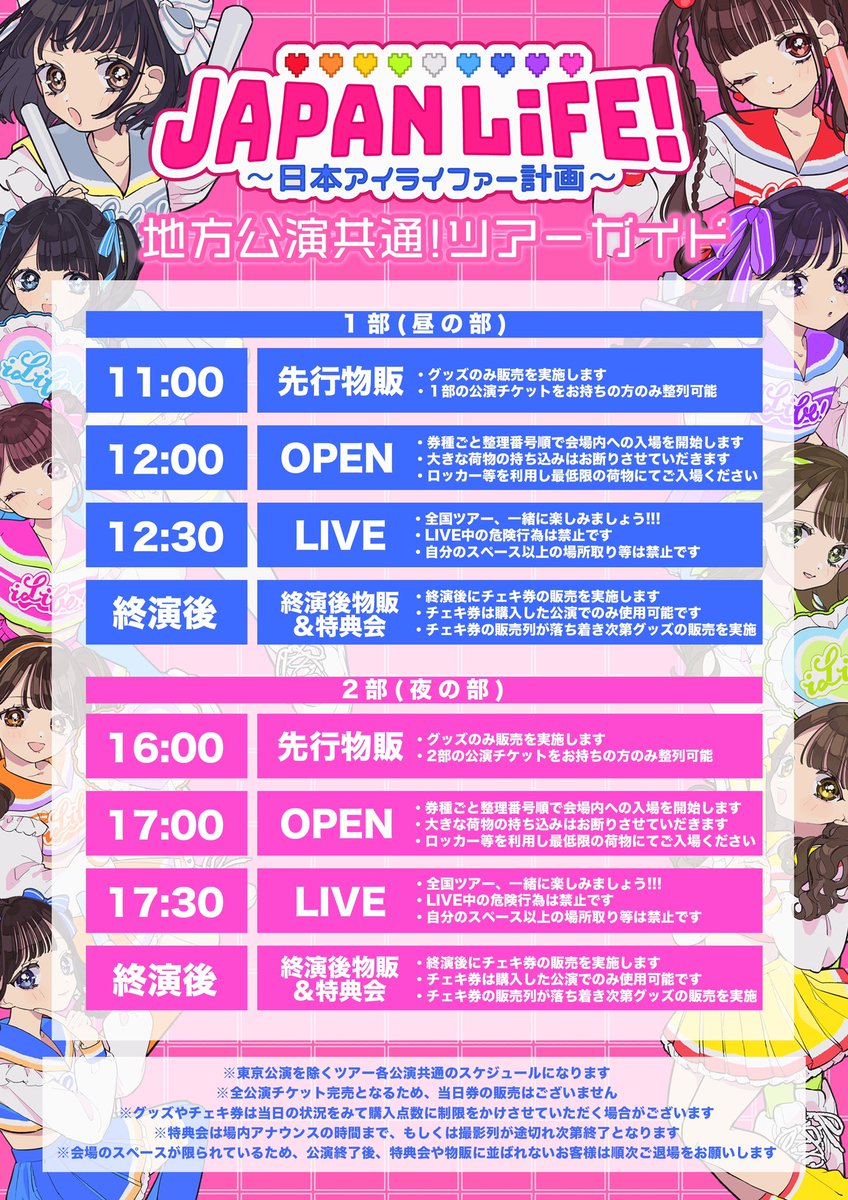 明日から始まる全国ツアーガイド❤︎ レギュレーションも合わせてご
