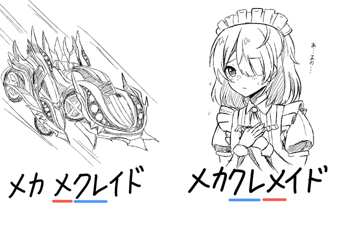 メカメクレイドとメカクレメイド 