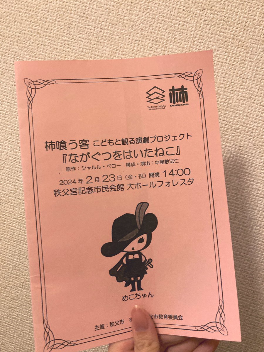 na_akimao328's tweet image. 24.02.23
柿喰う客 『ながぐつをはいたねこ』

やっっっとタイミングが合って、生で観に行けた柿喰う客作品✨
柿喰う客独特のテンポ感が始まった瞬間に生で観れた嬉しさで泣きそうになった🥲
終始楽しくてずっと笑ってて、たまにグサッと刺さって、面白かった😂

 #柿喰う客 
 #ながぐつをはいたねこ