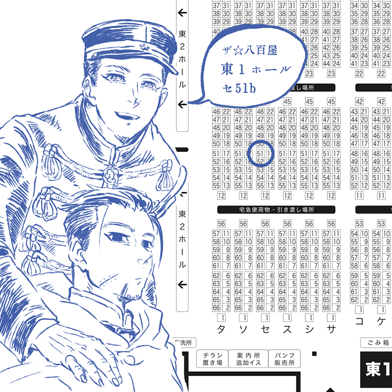 [お知らせ]3/17春コミ、黄金暗号26参加予定です。スペースは「東1ホール セ51b」尾形兄様スペースで、当日冬インテで配布した既刊本持っていく予定です。余力があれば無配出せたらいいなと思っております。どうぞよろしくお願いいたします! 