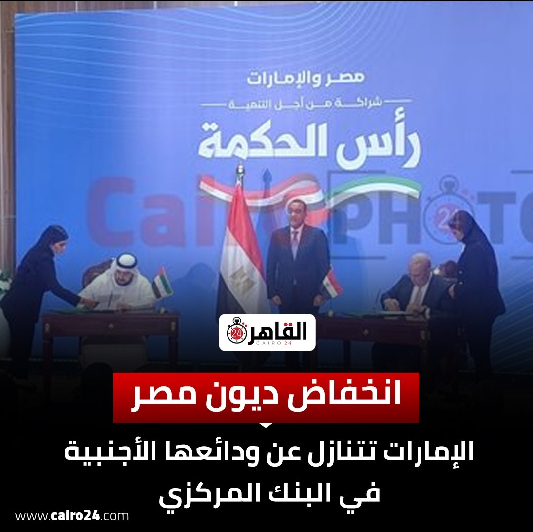farag_nassar_'s tweet photo. الإمارات تتنازل عن ودائعها في البنك المركزي نظير استثمار رأس الحكمة
مصر فلتت من إعلان إفلاسها بصفقة رأس الحكمة الكبرى https://t.co/PxDNzGcqTQ