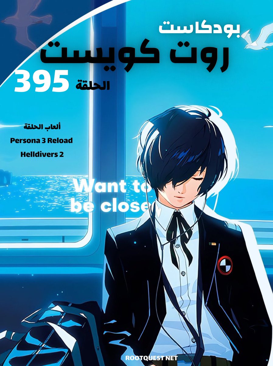 روت كويست 395: سبوتيفاي!؟
rootquest.net/podcast/3193

رابط التحميل المباشر:  
traffic.libsyn.com/groute101/RQ_3…

وتقدر تسمع الحلقة على منصات البودكاست!  إستمتعوا يا رفاق! ✨