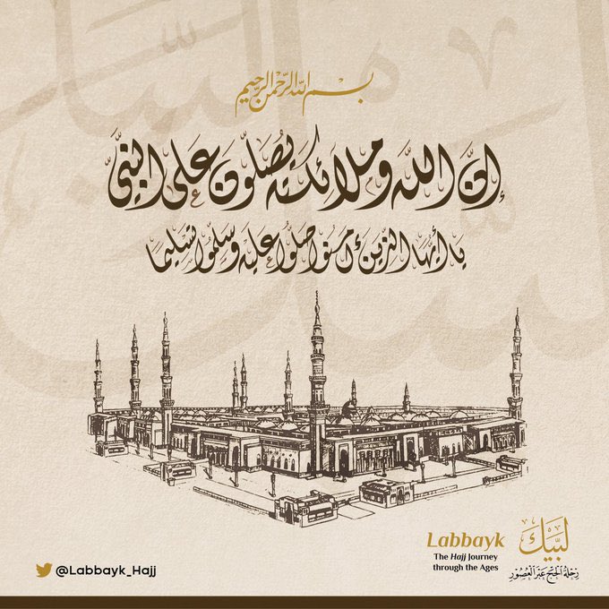 ﴿إِنَّ اللَّهَ وَمَلائِكَتَهُ يُصَلُّونَ على النَّبِيِ يا أَيُّهَا الَّذِينَ آمَنُوا صَلُّوا عَلَيْه وَسَلِّمُوا تَسْلِيمًا﴾.

#يوم_Iلجمعة