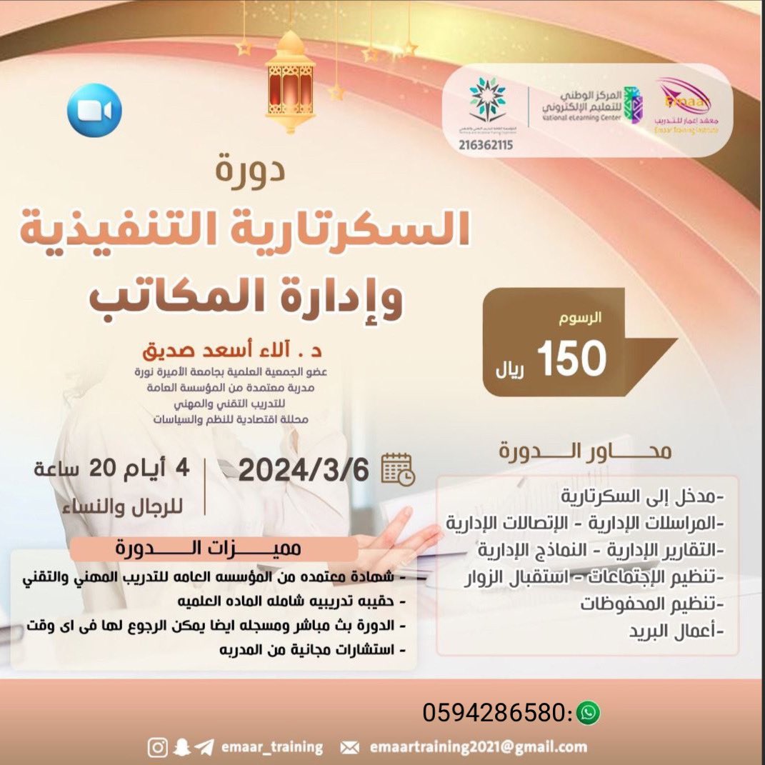 nannci_0's tweet photo. #دورة السكرتارية التنفيذية وإدارة المكاتب

📃تدعم وتغذي سيرتك الذاتية للتقديم للوظائف. 
📜مقبولة في نظام فارس للنمو المهني 

شهادة معتمدة من المؤسسة العامة للتدريب التقني و المهني

تقدمها المدربة :- خديجه جنيد

بـ 135 ريال فقط 

للتسجيل:
https://t.co/OwnMfr6veE https://t.co/StK5ZvMMWS