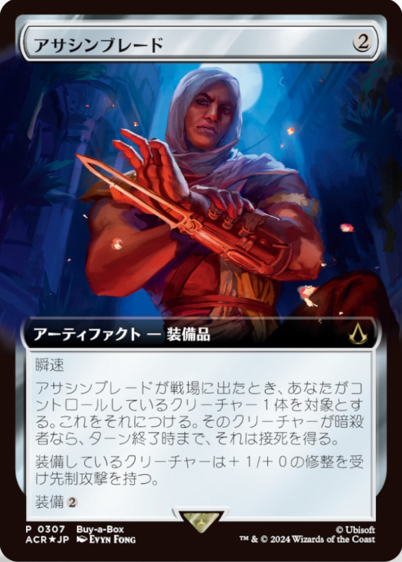 MTG x アサシン クリード】 《アサシンブレード》 （ボックス購入プロモ）