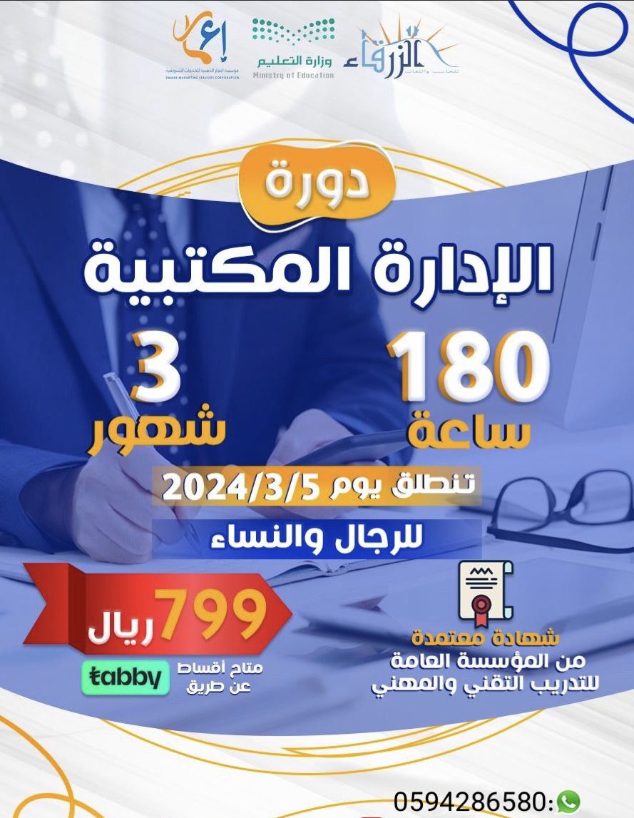 nannci_0's tweet photo. #يوم_بدينا_والوعد2030

دورة الادراه المكتبية ✨

شهاده معتمده من المؤسسة العامة للتدريب التقني والمهني 🔥

٣ شهور  بـ 799 ريال👌

لتسجيل 
https://t.co/OwnMfr6veE

#ساعه_استجابه #يوم_التاسيس #ارحل_يا_سيسي #تغيير_نشيد_الاتحاد_مطلب https://t.co/PVx3Da7rzg