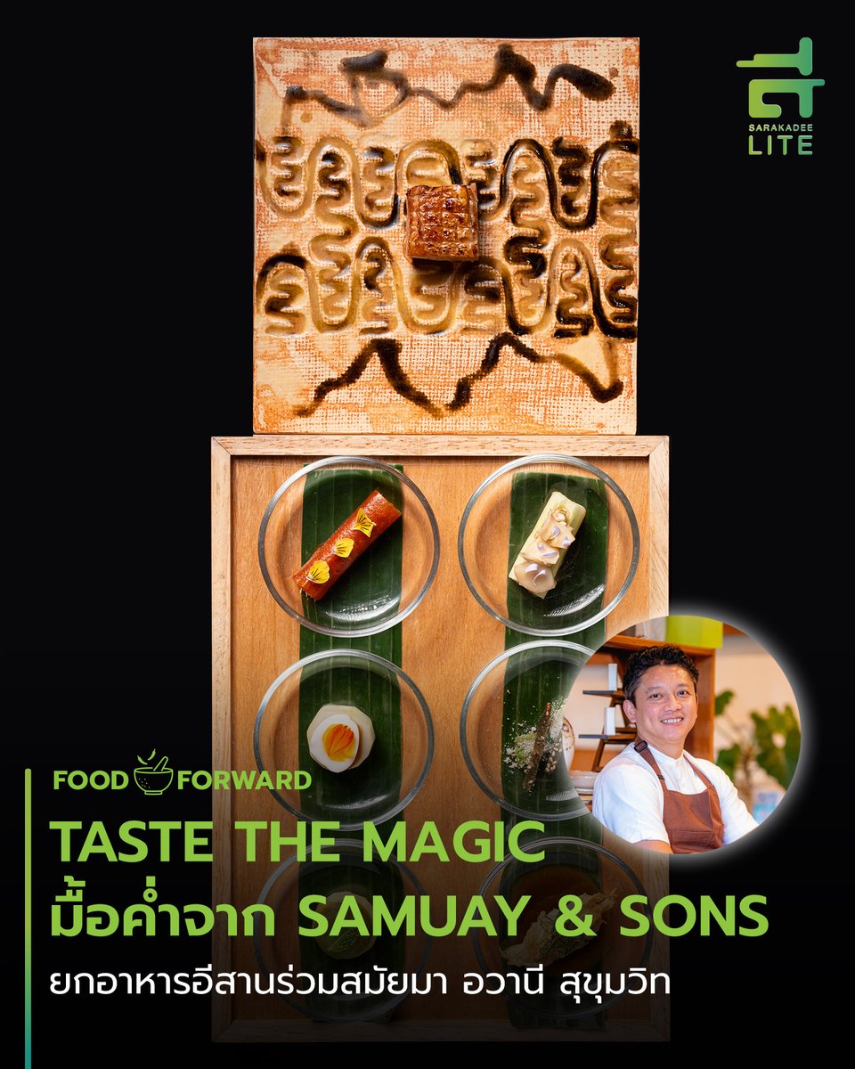 Sarakadeelite's tweet photo. Samuay &amp; Sons จาก #อุดรธานี มาเยือน อวานี สุขุมวิท เปิดคอร์สอาหารอีสานร่วมสมัย #TasteTheMagic ที่ห้องอาหารกรีนเฮ้าส์ จัดเสิร์ฟ 5 คอร์สจากวัตถุดิบท้องถิ่นอีสานตามฤดูกาลและวัตถุดิบที่ร่วมพัฒนากับเกษตรกรท้องถิ่น 8-9 มี.ค.นี้เท่านั้น

See more : https://t.co/4txfL6vXdP

#อาหารอีสาน https://t.co/xEvh8a9W2h