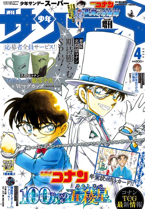 本日発売❗️サンデーS4月号

劇場版『#名探偵コナン #100万ドルの五稜星』期待膨らむSP号!

#犯人の犯沢さん 
「黒鉄の休日」

#コナン30周年 