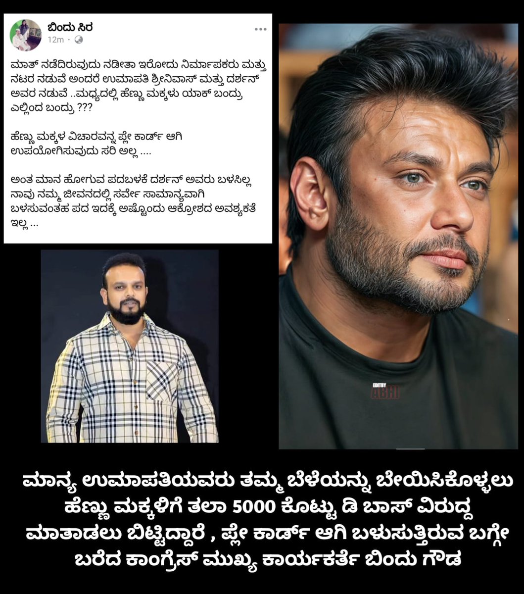 DBossFcofficial's tweet photo. ತಮ್ಮ ಬೇಳೆಯನ್ನು ಬೇಯಿಸಿಕೊಳ್ಳಲು ಹೆಣ್ಣು ಮಕ್ಕಳನ್ನು ಬಳಸುತ್ತಿರುವ ಉಮಾಪತಿ

#DBoss #Kaatera #DevilTheHero #BossOfSandalwood @dasadarshan https://t.co/FNVDoy7iml