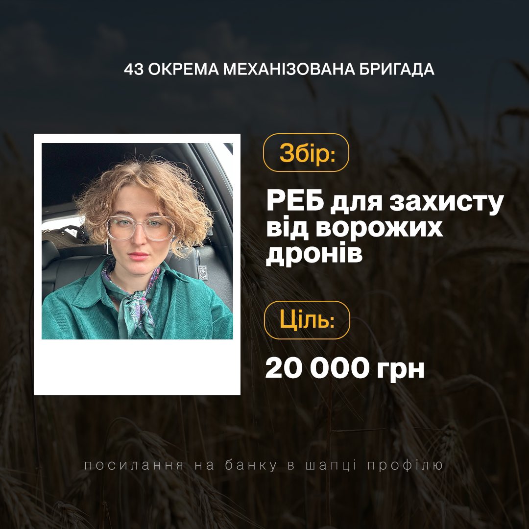 Значить так, частина друга! Знову прошу ваші мікро (і не мікро) донати та репости 🔥

Цей збір з загальною метою 250к —для 43-ї ОМБР, де служить тато моєї уважаємої колеги <a href="/nastyakvtk/">настя ковток</a>.

Вдячна за кожну гривню і поширення, посилання на банку в реплаї ❤️
