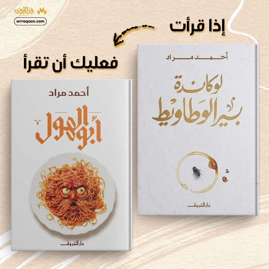 ورّاقون (@wrraqoon) on Twitter photo "الندم لمَن عَرف الحب، و الأسف لمن لم يحب"
إذا قرأت #لوكاندة_بير_الوطاويط فإننا نرشح لك #أبوالهول🤩
بقلم الكاتب #أحمد_مراد
احجز نسختك الأن من خلال الرابط بخصومات تصل إلى 50%
buff.ly/3SSJulM
<a href="/Dar_elShorouk/">Dar El Shorouk - دار الشروق</a>
<a href="/Ahmed_Mourad/">Ahmed Mourad</a>
#وراقون #مختارات_وراقون #دار_الشروق_للنشر "الندم لمَن عَرف الحب، و الأسف لمن لم يحب"
إذا قرأت #لوكاندة_بير_الوطاويط فإننا نرشح لك #أبوالهول🤩
بقلم الكاتب #أحمد_مراد
احجز نسختك الأن من خلال الرابط بخصومات تصل إلى 50%
buff.ly/3SSJulM
<a href="/Dar_elShorouk/">Dar El Shorouk - دار الشروق</a>
<a href="/Ahmed_Mourad/">Ahmed Mourad</a>
#وراقون #مختارات_وراقون #دار_الشروق_للنشر