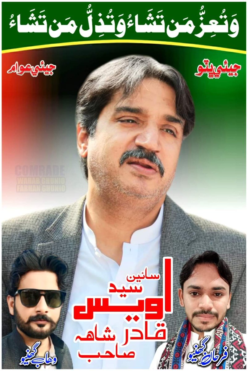 ہم کو چیئرمین پاکستان پیپلز پارٹی آصف علی زرداری اور چیئرمین بلاول بھٹو زرداری ادی فریال ٹالپر کا تہ دل سے شکر گزار ہیں جنہوں نے سائین سید اویس قادر شاہ صاحب کو اسپیکر سندھ اسمبلی نامزد کیا
<a href="/BBhuttoZardari/">Bilawal Bhutto Zardari</a> 
<a href="/awais_shah01/">Syed Awais Shah</a> 
<a href="/S_KhursheedShah/">Syed Khursheed Shah</a>
