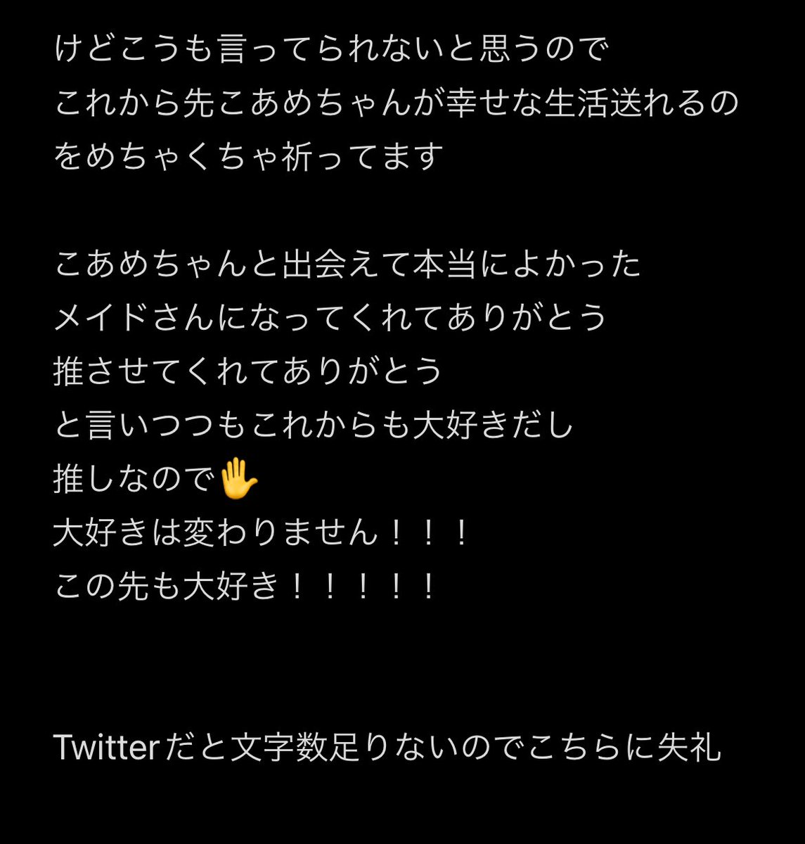 @maid_coame 

伝言受け取ったので
まだ見れるなら...と思い
最後にね🥺

本当にありがとう