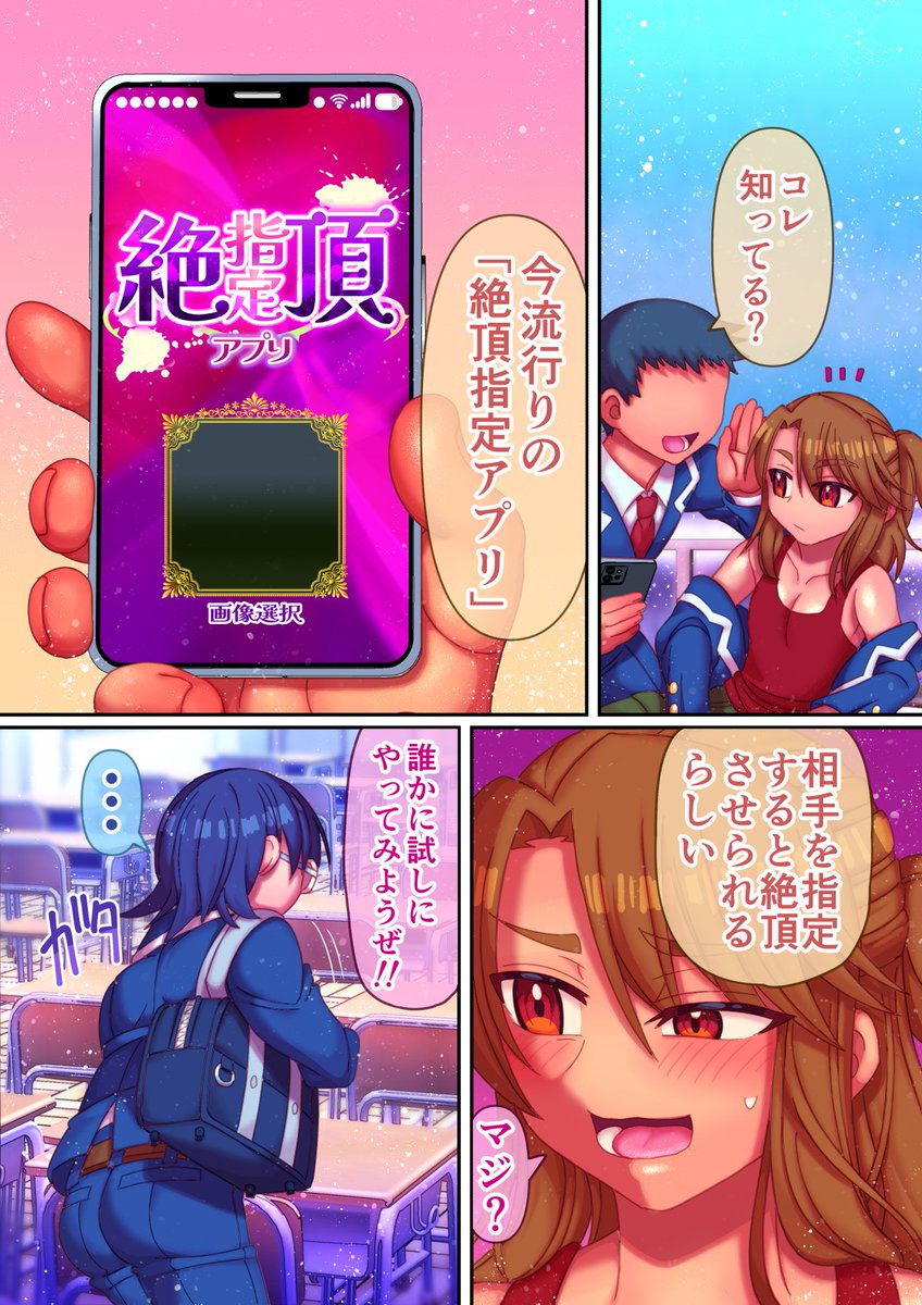 「絶頂指定アプリ」1
相手を指定すると
強制絶頂させるアプリの話。 