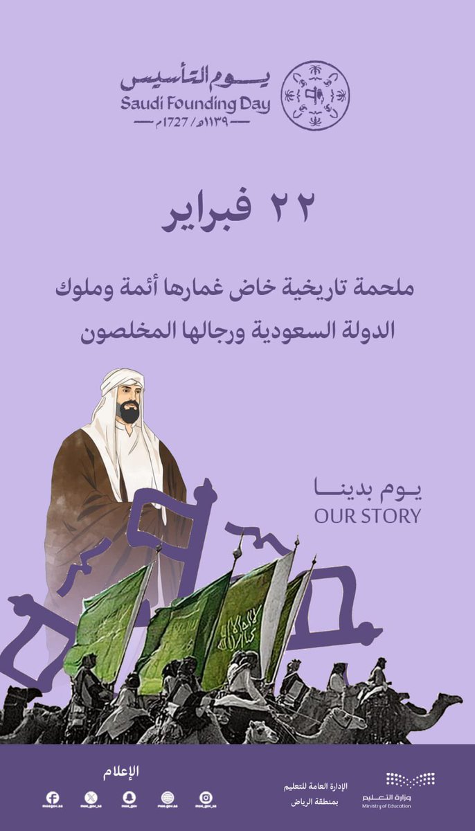 MOE_RYH's tweet photo. #يوم_التأسيس|
٢٢ فبراير..ملحمة تاريخية قادها أئمة وملوك الدولة السعودية ورجالها المخلصون لبناء هذا الكيان العظيم.
#يوم_بدينا 
#تعليم_الرياض https://t.co/z4mKUwSR8F