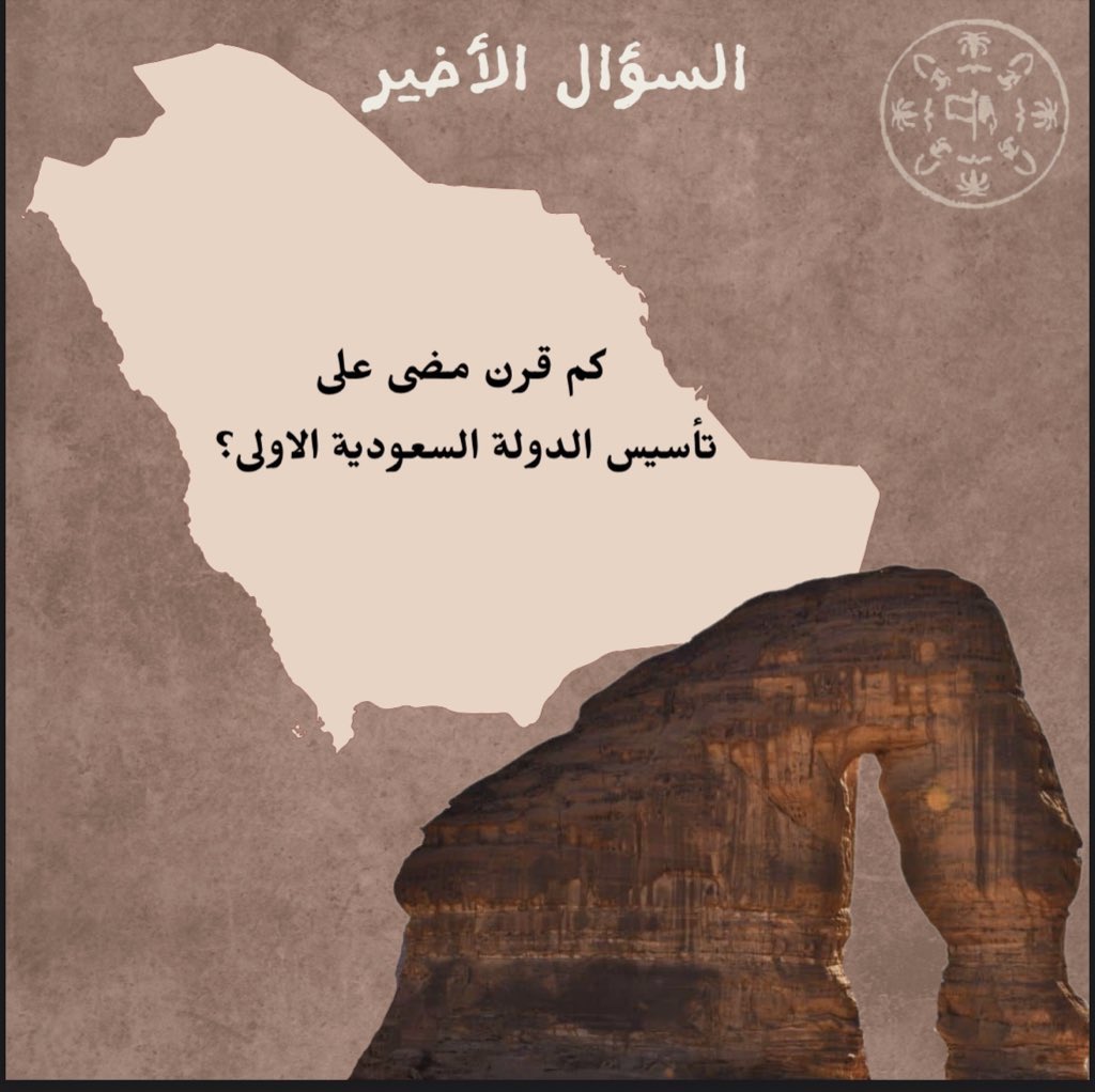 الإجابة:ثلاثة قرون 
#نادي_التثقيف_الصحي
#مسابقة_يوم_التأسيس_نادي_التثقيف
@HEclub1