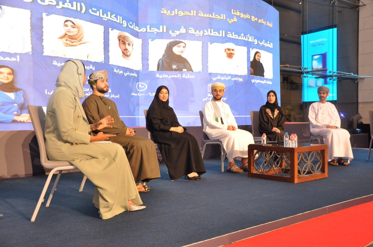mctbookfair's tweet photo. ضمن الفعاليات الثقافية المصاحبة لـ #معرض_مسقط_الدولي_للكتاب؛ نظمت وزارة الثقافة والرياضة والشباب جلسة حوارية بعنوان "الشباب والأنشطة الطلابية في مؤسسات التعليم العالي: الفرص والاستثمار"
شارك فيها مجموعة من الطلبة من مختلف مؤسسات التعليم العالي.
وتناولت الجلسة موضوع الأنشطة الطلابية.. التحديات والتطلعات المستقبلية.