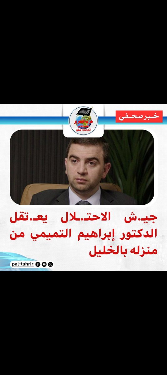 خبر صحفي
جيـ.ـش الاحـ.ـتلال يعتـ.قل الدكتور إبراهيم التميمي من منزله بالخليل

قامت قوا.ت الاحـ.ـتلال ليلة أمس باقتـ.ـحام منزل الدكتور إبراهيم التميمي، عضو المكتب الإعلامي لحز.ب التحر.ير في الأ.رض المبا.ركة فلسـ.ـطين، بالخليل واعـ.ـتقاله ومصادرة هاتفه المحمول وجهاز الكمبيوتر