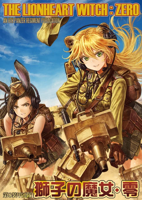 当サークル『第8装甲連隊』は台北Fancy Frontier二日目と三日目(2/23~25日)に参加します!両日ともにK39です。冬コミ新刊や日本でも数少ない既刊も用意しました!  will be at Fancy Frontier 2nd and 3rd Day at K-39! Please drop by!! 