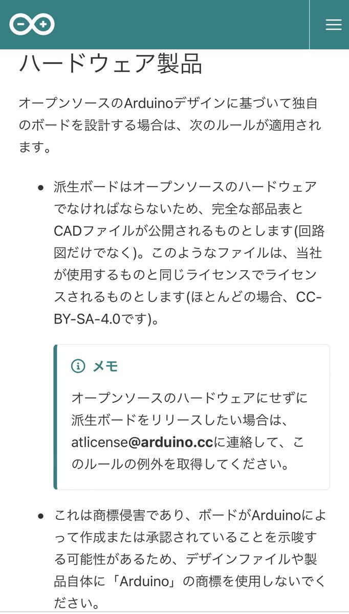 maris_HY's tweet image. Arduinoのライセンスに関して、最新のページ出来てたのか。
ハードウェア(派生ボード)に関しては、回路図だけじゃ無く部品表やCADファイルも公開しなさいってのと、&quot;Arduino&quot;は商標だから、勝手に表示するなよって所かな？
画像に入らなかった部分は純正ボード組込む時の話。
support.arduino.cc/hc/en-us/artic…