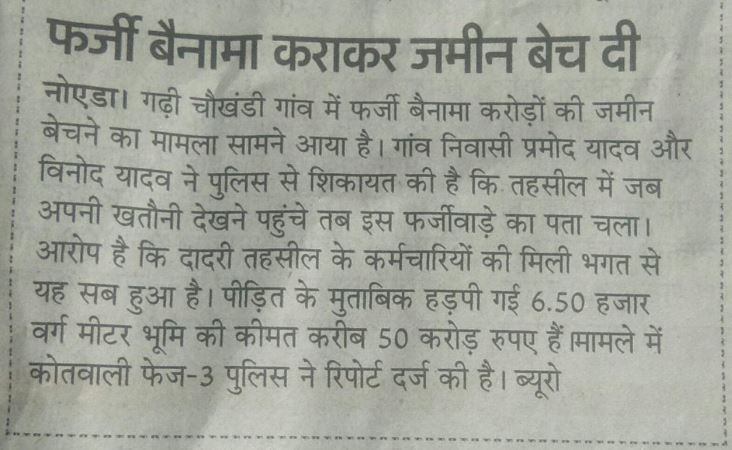 vinodghcl's tweet photo. @CMOfficeUP @ @myogiadityanath  @ABPNews @ZeeNews  @ndtv @ravishndtv @CeoNoida @dmgbnagar   सविनय निवेदन है  CM साहब (योगी जी ) PM साहब ( मोदी जी ) ये केस CBI को सोपे 
फर्जी बैनामा कराकर ज़मीन बेच दी | तहसील मैं फर्जी तरीके से दाखिल ख़ारिज भी करा लिया 
गांव गढ़ी चौखंडी (UP) https://t.co/6Oia4vkc9l