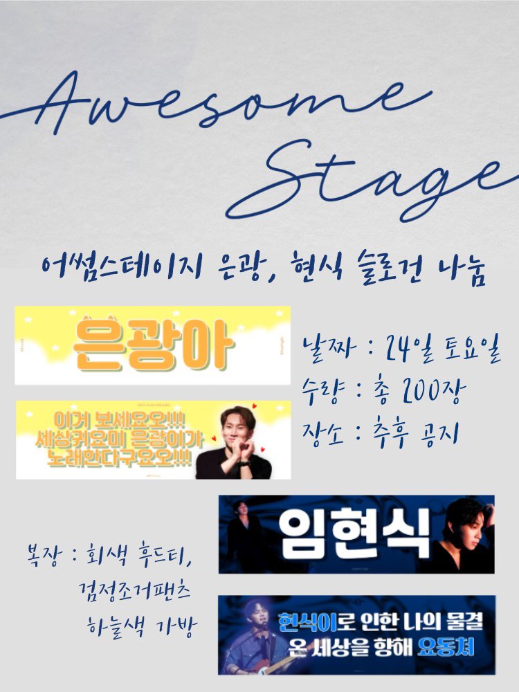 💙어썸스테이지 서은광, 임현식 슬로건 나눔💙

🔵날짜 : 24일 토요일
🔵수량 : 총 200장 (랜덤 배부)
🔵장소 : 추후 공지
🔵복장 : 회색 후드티, 검정 조거팬츠, 하늘색 가방

은광 사진제공 - <a href="/Elr_btob/">𝙴𝚕𝚛𝚒𝚗 엘린 🍑</a> 감사합니다💙