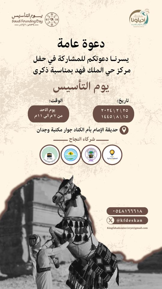 kfdeskan's tweet photo. #يوم_التاسيس
يرفع مجلس إدارة #مركز_حي_الملك_فهد_بمكه بأصدق التهاني والتبريكات لقيادتنا الحكيمة على ذكرى يوم التأسيس يوم البناء يوم الدولة يوم التقدم والإزدهار نحو رؤية ٢٠٣٠م 

وندعوكم للإحتفال معنا في ذكرى هذا اليوم المجيد

@AlAhyaaKSA
@Alriyadah_M
@almhdi6 https://t.co/ewvfFvpiSi