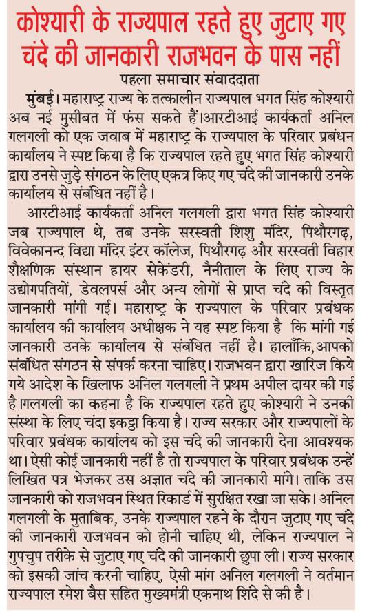 पहला समाचार- कोश्यारी के राज्यपाल रहते हुएजुटाए गए चंदे की जानकारी राजभवन के पास नहीं है  

◆ सरकार से जांच कराने की मांग 

#कोश्यारी_हिसाब_दो  #donation_scam #bhagatsinghkoshyari #Maharashtra #anilgalgali #RTI #अनिलगलगली