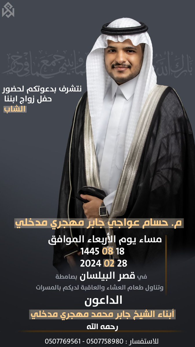 قرية الركوبة (@ruknews) on Twitter photo #دعوة |
يتشرف أبناء الشيخ جابر بن محمد علي المهجري المدخلي <a href="/ENG_HUSS3M/">حسام بن عواجي / HUSSAM</a> دعوتكم لحضور حفل زواج م. حسام بن عواجي جابر محمد المهجري وتناول طعام العشاء
🗓 الأربعاء 18 / 08 / 1445هـ
📌قاعة البيلسان بمحافظة #صامطة
خالص التهاني والتبريكات #دعوة |
يتشرف أبناء الشيخ جابر بن محمد علي المهجري المدخلي <a href="/ENG_HUSS3M/">حسام بن عواجي / HUSSAM</a> دعوتكم لحضور حفل زواج م. حسام بن عواجي جابر محمد المهجري وتناول طعام العشاء
🗓 الأربعاء 18 / 08 / 1445هـ
📌قاعة البيلسان بمحافظة #صامطة
خالص التهاني والتبريكات