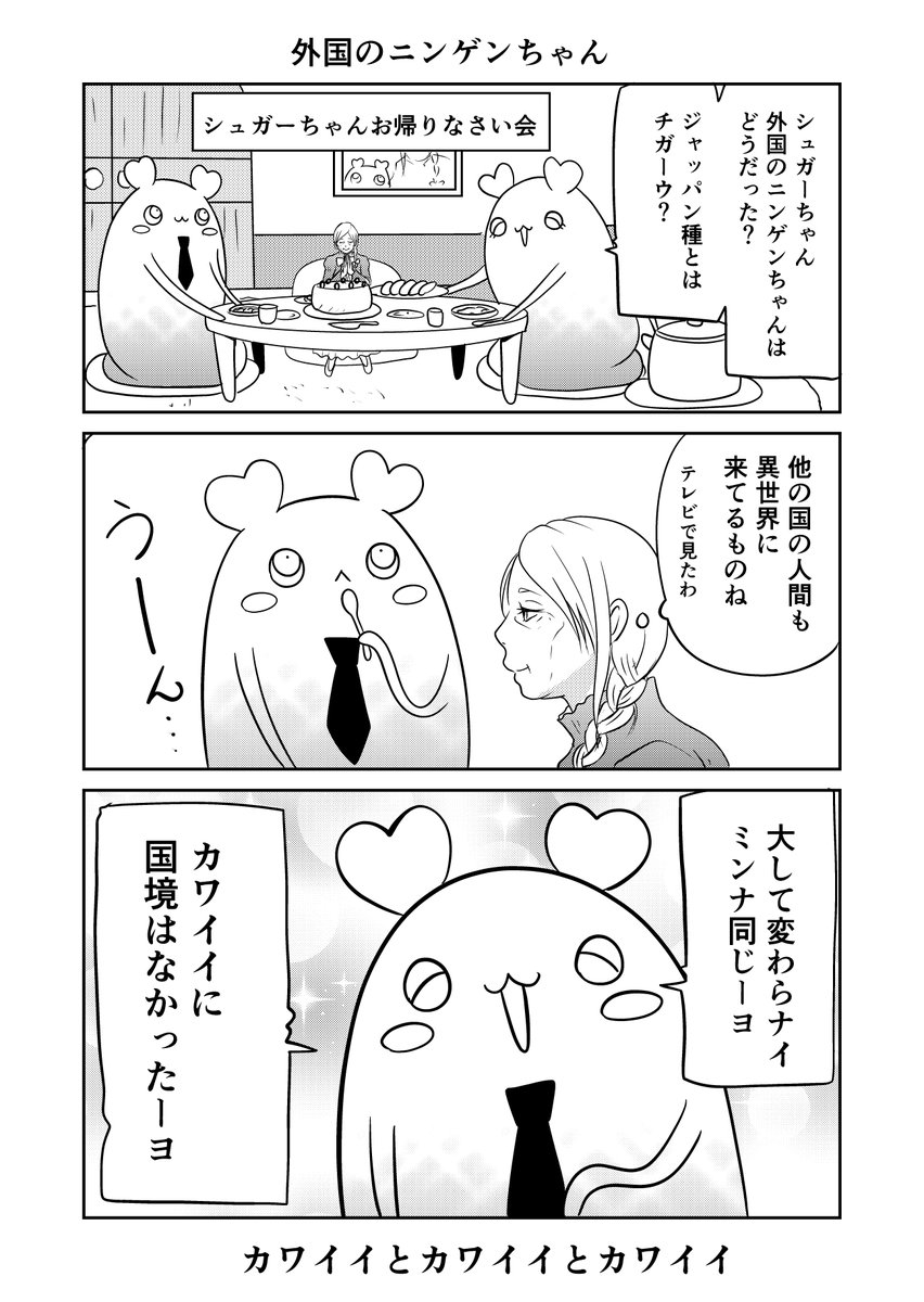 異世界に行ったら謎の生物に可愛がられた話 35話⑨
世界のニンゲンちゃん
#異世界に行ったら謎の生物に可愛がられた話 