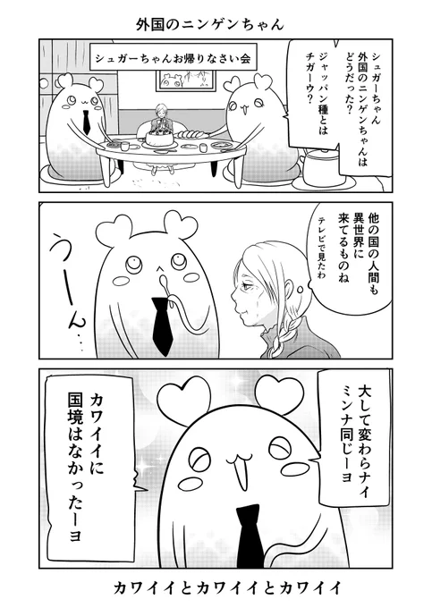 異世界に行ったら謎の生物に可愛がられた話 35話⑨
世界のニンゲンちゃん
#異世界に行ったら謎の生物に可愛がられた話 