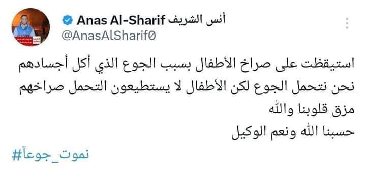 د الجـزیرې خبریال انس الشریف!
وایې راویښ شوم د ماشومانو په هغه چیغو چې د لوږې څخه یې وهلې،
وایې موږ به لوږې برداشت وکړو، خو ماشومان د لوږې برداشت نلري د دوی کریږې زړه څیرونکې دي والله 😢