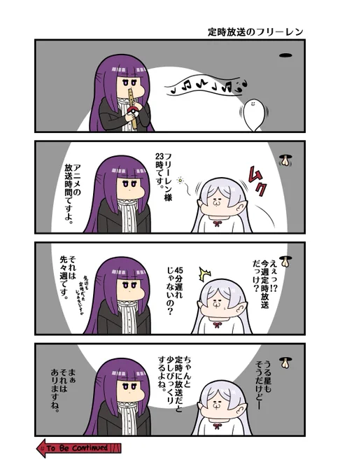 「定時放送のフリーレン」 #フリーレンFA 