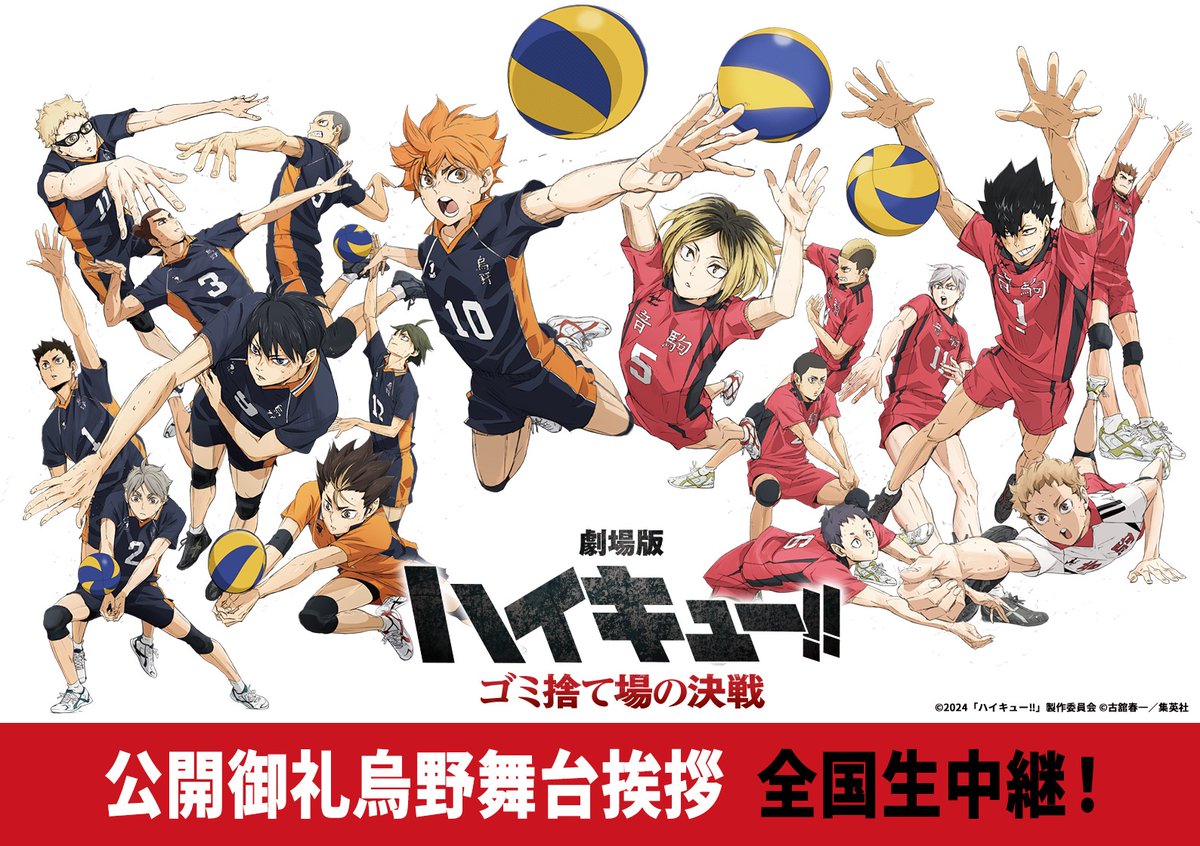 animehaikyu_com's tweet photo. ／
公開御礼烏野舞台挨拶まで
あと1️⃣日
＼

🎬2/25(日)15時20分の回
全国同時生中継実施!!

生中継付き上映回のチケットは
各劇場にて販売中❗️

詳細⬇️
https://t.co/8669GEze5i

舞台挨拶では
🏐ファンの皆様必見の情報🏐
が飛び出すかも!?

#ハイキュー!! #ゴミ捨て場の決戦 https://t.co/h4zqBzmP18