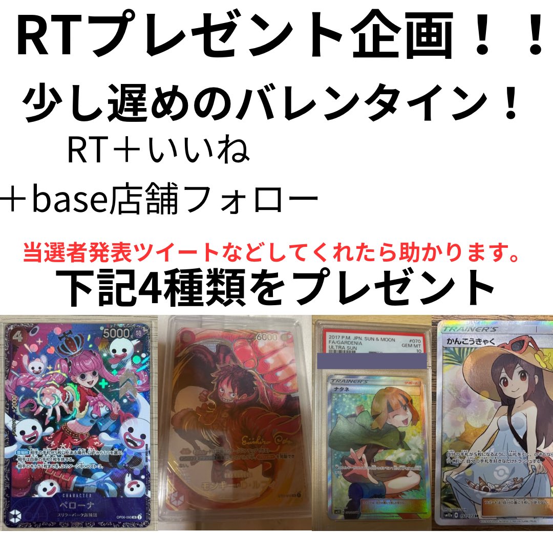 こちら抽選激アツ袋🧧
下記カード確定のオリパになります！！

バレンタインプレゼントまだまだあり
明日の23時〆切
応募方法はthebase.com/to_app?s=shop&…
こちらの商品欄をご確認ください！！

更にRTで３枚目画像カードプレゼント🎁

#池袋　#ポケカ　#ワンピースカード
#プレゼント企画　#オタロード
