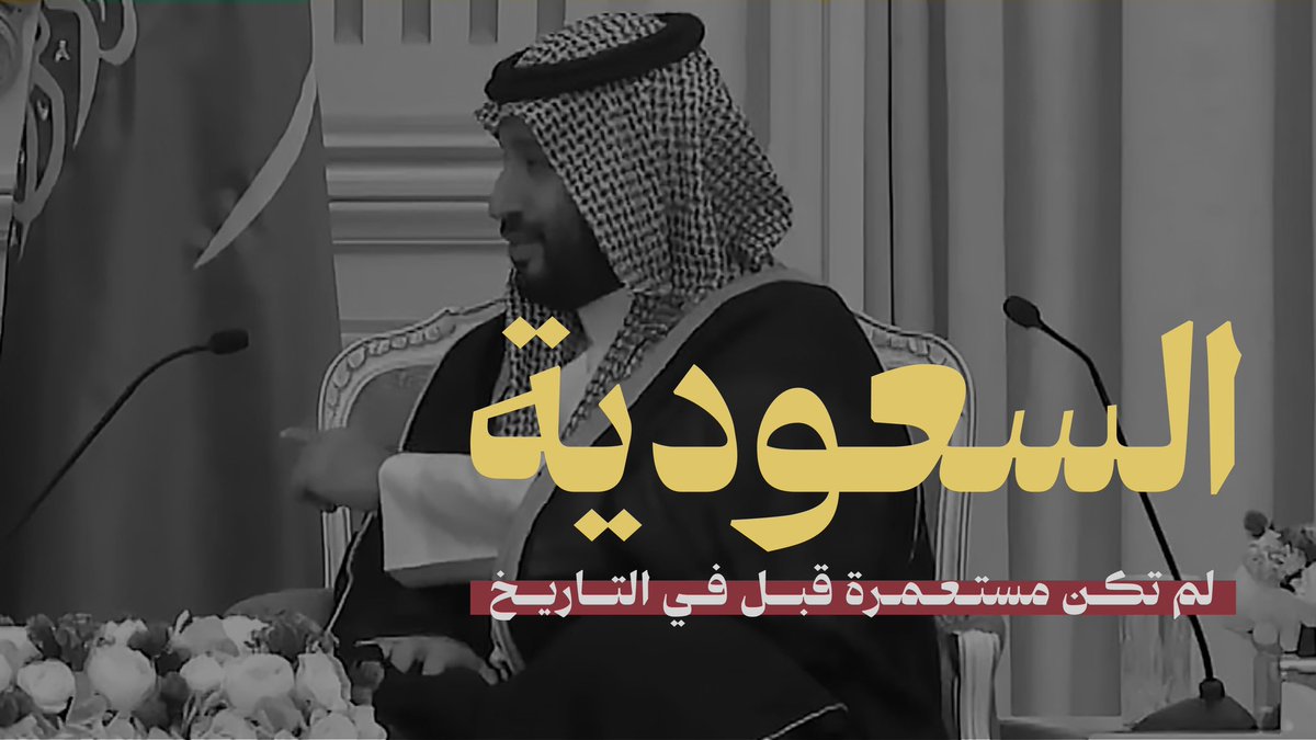SaudiNews50's tweet photo. نجاحات مُتتالية وفيديو ملحمي وطني فريد، يحكي قصة وفصول ومراحل تأسيس السعودية من إنتاج #بنك_التنمية الاجتماعية؛ مُستلهماً من كلمة صاحب السمو الملكي الأمير محمد بن سلمان بن عبدالعزيز آل سعود، ولي العهد رئيس مجلس الوزراء. https://t.co/zyjmiMbugB